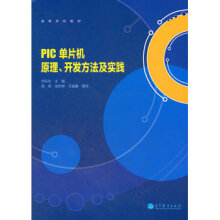 《PIC单片机原理开发方法及实践何乐生,周燕》[34M]百度网盘|亲测有效|pdf下载