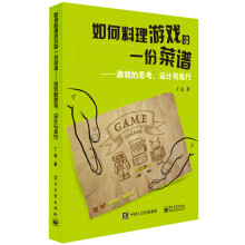 《如何料理游戏的一份菜谱游戏的思考、设计与执行》[46M]百度网盘|亲测有效|pdf下载