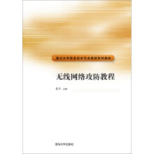 《无线网络攻防教程》[54M]百度网盘|亲测有效|pdf下载