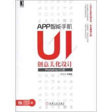《APP智能手机UI创意美化设计》[24M]百度网盘|亲测有效|pdf下载