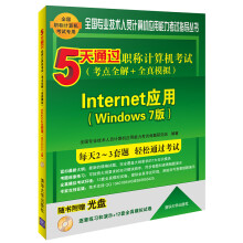 《5天通过职称计算机考试考点全解＋全真模拟：Internet应用Windows7版》[28M]百度网盘|亲测有效|pdf下载