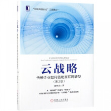 《云战略》[58M]百度网盘|亲测有效|pdf下载