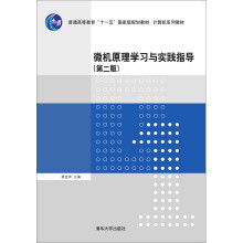 《微机原理学习与实践指导》[21M]百度网盘|亲测有效|pdf下载