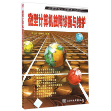 《微型计算机故障诊断与维护》[32M]百度网盘|亲测有效|pdf下载