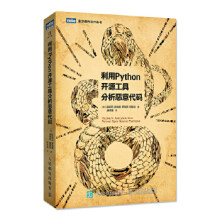 《:利用Python开源工具分析恶意代码赵涏元等》[37M]百度网盘|亲测有效|pdf下载