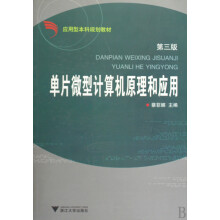 《单片微型计算机原理和应用》[20M]百度网盘|亲测有效|pdf下载