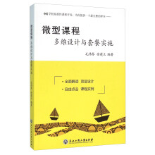 《微型课程多维设计与套餐实施》[48M]百度网盘|亲测有效|pdf下载