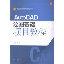 《AutoCAD绘图基础项目教程》[23M]百度网盘|亲测有效|pdf下载