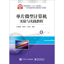 《单片微型计算机实验与实践教程》[24M]百度网盘|亲测有效|pdf下载