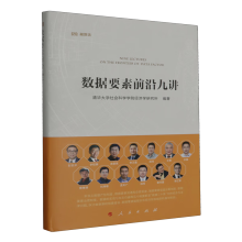 《数据要素前沿九讲》[26M]百度网盘|亲测有效|pdf下载