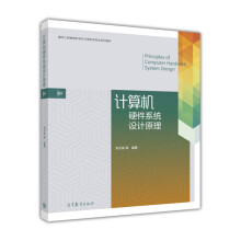 《计算机硬件系统设计原理》[31M]百度网盘|亲测有效|pdf下载