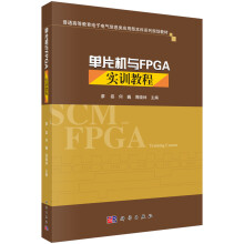 《单片机与FPGA实训教程》[30M]百度网盘|亲测有效|pdf下载