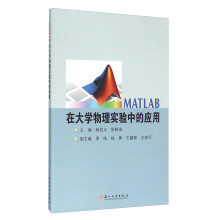 《MATLAB在物理实验中的应用》[43M]百度网盘|亲测有效|pdf下载