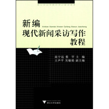 《新编现代新闻采访写作教程》[20M]百度网盘|亲测有效|pdf下载