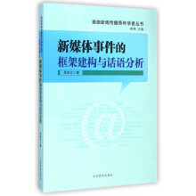 《新媒体事件的框架建构与话语分析》[44M]百度网盘|亲测有效|pdf下载