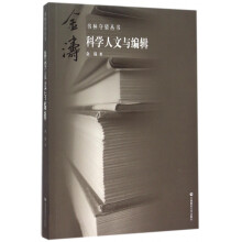 《科学人文与编辑》[50M]百度网盘|亲测有效|pdf下载