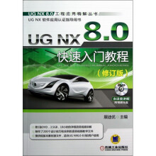 《UGNX8.0快速入门教程(附光盘修订版UGNX软件》[28M]百度网盘|亲测有效|pdf下载