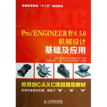 《Pro\ENGINEER野火5.0机械设计基础及应用(普》[25M]百度网盘|亲测有效|pdf下载