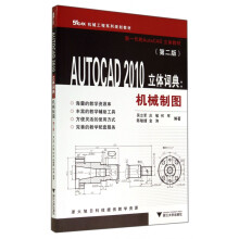 《AUTOCAD立体词典--机械制图(第2版C》[33M]百度网盘|亲测有效|pdf下载