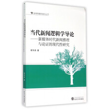 《当代新闻逻辑学导论--新媒体时代新闻推理与论证的现代性研》[34M]百度网盘|亲测有效|pdf下载