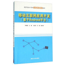 《移动互联网应用开发》[52M]百度网盘|亲测有效|pdf下载