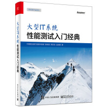 《大型IT系统性能测试入门经典》[40M]百度网盘|亲测有效|pdf下载