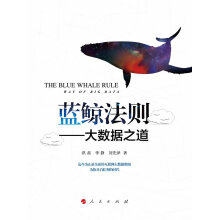 《蓝鲸法则——大数据之道（L)》[27M]百度网盘|亲测有效|pdf下载