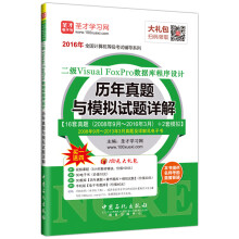 《圣才教育·全国计算机等级考试二级VisualFoxPro数据库程序设计历年真题与模拟试题》[47M]百度网盘|亲测有效|pdf下载