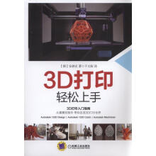 《3D打印轻松上手》[31M]百度网盘|亲测有效|pdf下载