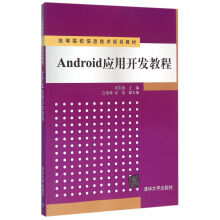 《Android应用开发教程高等院校信息技术规划教材》[38M]百度网盘|亲测有效|pdf下载