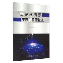 《云设计资源生态化管理技术》[44M]百度网盘|亲测有效|pdf下载
