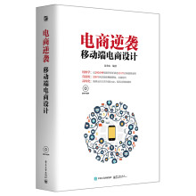 《电商逆袭移动端电商设计》[41M]百度网盘|亲测有效|pdf下载