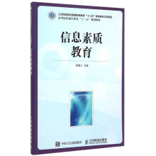 《信息素质教育》[59M]百度网盘|亲测有效|pdf下载