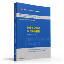 《网络安全协议综合实验教程》[37M]百度网盘|亲测有效|pdf下载