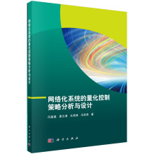 《网络化系统的量化控制策略分析与设计》[22M]百度网盘|亲测有效|pdf下载