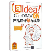 《IdeaCorelDRAWX7产品设计创作实录》[56M]百度网盘|亲测有效|pdf下载