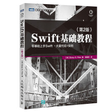 《Swift基础教程第2版》[29M]百度网盘|亲测有效|pdf下载