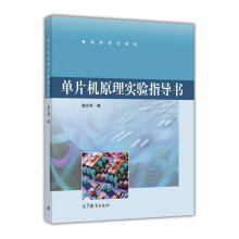 《单片机原理实验指导书》[42M]百度网盘|亲测有效|pdf下载