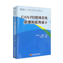 《CANFD现场总线原理和应用设计》[51M]百度网盘|亲测有效|pdf下载