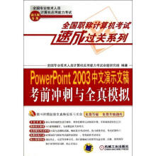 《PowerPoint中文演示文稿考前冲刺与全真模拟全国专业技术人员计算机应用能力考试命题》[37M]百度网盘|亲测有效|pdf下载