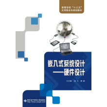 《嵌入式系统设计：硬件设计》[56M]百度网盘|亲测有效|pdf下载