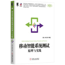 《移动智能系统测试原理与实践》[37M]百度网盘|亲测有效|pdf下载