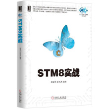《STM8实战》[59M]百度网盘|亲测有效|pdf下载