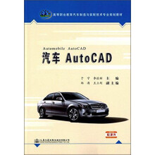 《汽车AutoCAD》[41M]百度网盘|亲测有效|pdf下载