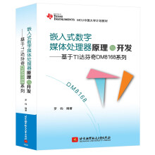 《嵌入式数字媒体处理器原理与开发：基于TI达芬奇DM系列》[48M]百度网盘|亲测有效|pdf下载