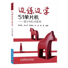 《边练边学单片机：基于STC系列》[33M]百度网盘|亲测有效|pdf下载