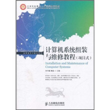 《计算机系统组装与维修教程》[56M]百度网盘|亲测有效|pdf下载