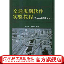 《交通规划软件实验教程TransCAD4.x)闫小勇刘博航编》[48M]百度网盘|亲测有效|pdf下载
