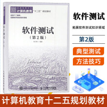 《软件测试朱少民编计算机教育十二五规划教材软件测试概念教程》[24M]百度网盘|亲测有效|pdf下载