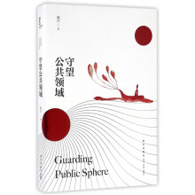 《守望公共领域》[32M]百度网盘|亲测有效|pdf下载